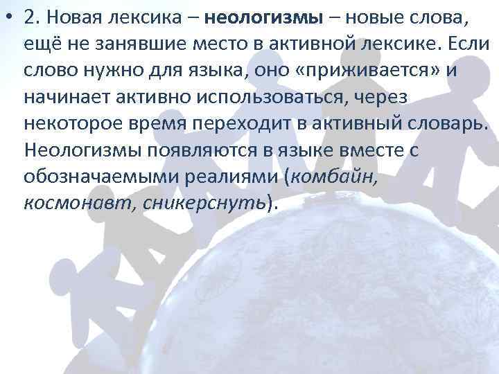  • 2. Новая лексика – неологизмы – новые слова, ещё не занявшие место