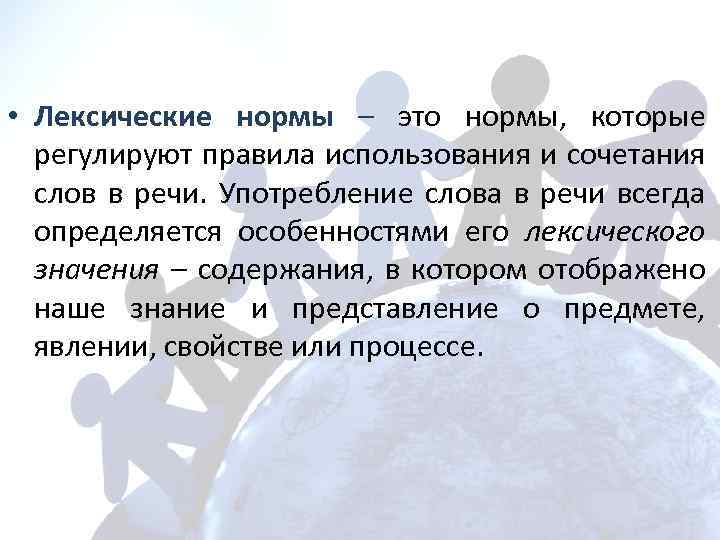  • Лексические нормы – это нормы, которые регулируют правила использования и сочетания слов