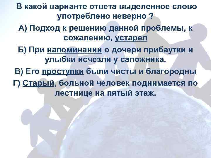 В какой варианте ответа выделенное слово употреблено неверно ? А) Подход к решению данной