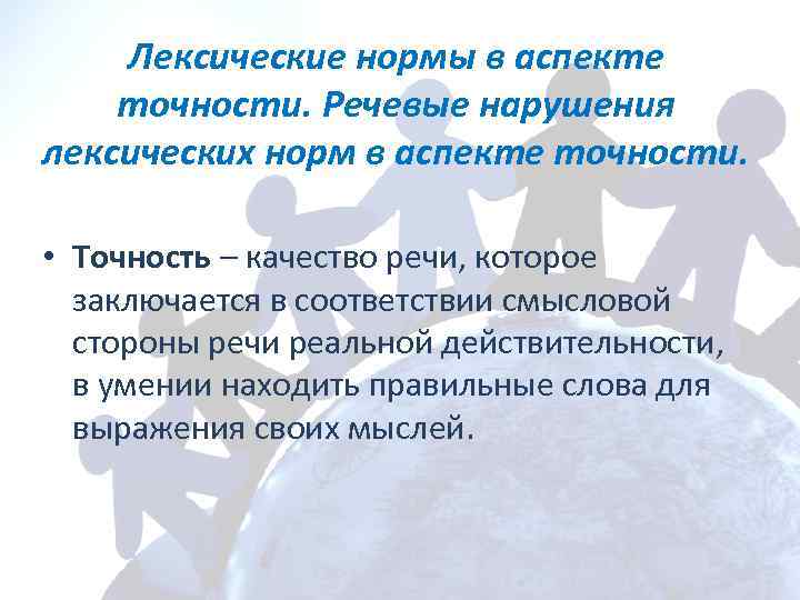 Лексические нормы в аспекте точности. Речевые нарушения лексических норм в аспекте точности. • Точность