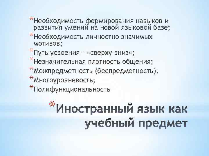 *Необходимость формирования навыков и развития умений на новой языковой базе; *Необходимость личностно значимых мотивов;