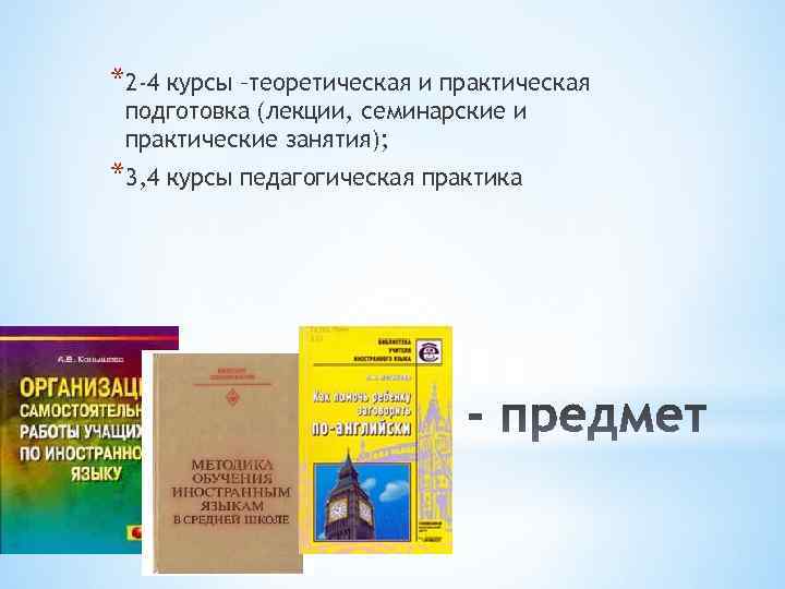 *2 -4 курсы –теоретическая и практическая подготовка (лекции, семинарские и практические занятия); *3, 4