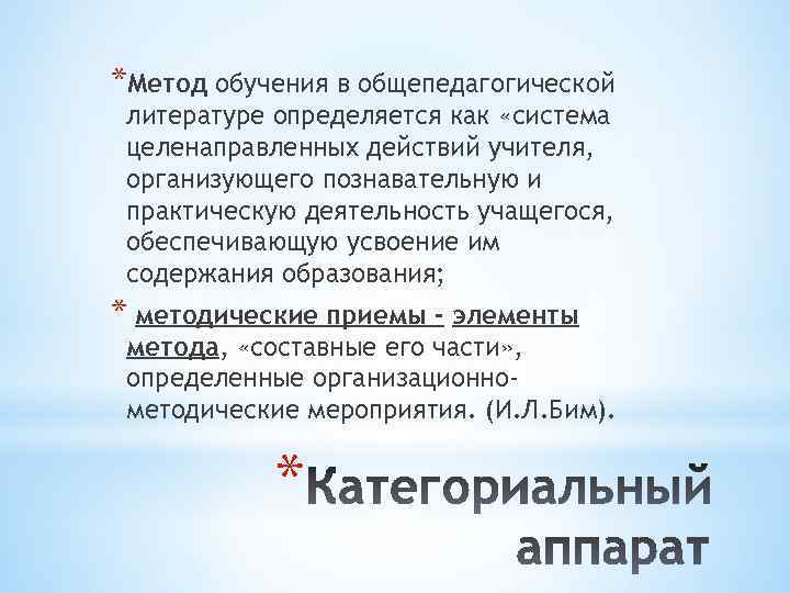 *Метод обучения в общепедагогической литературе определяется как «система целенаправленных действий учителя, организующего познавательную и