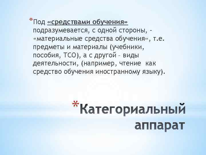 *Под «средствами обучения» подразумевается, с одной стороны, «материальные средства обучения» , т. е. предметы