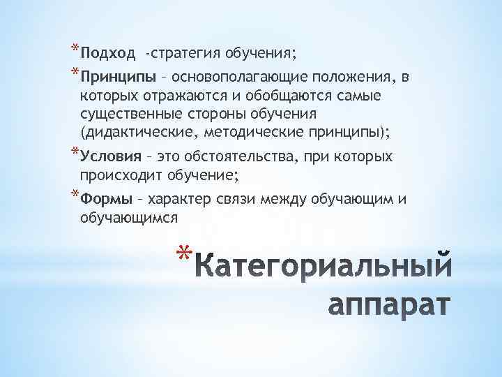 *Подход -стратегия обучения; *Принципы – основополагающие положения, в которых отражаются и обобщаются самые существенные