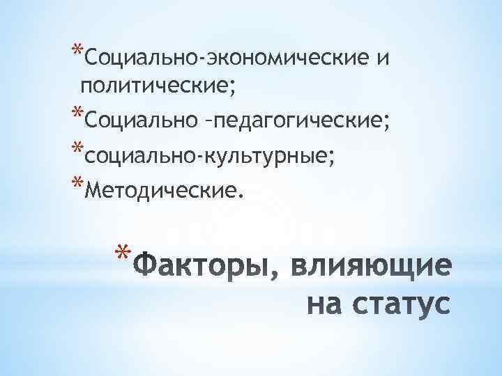 *Социально-экономические и политические; *Социально –педагогические; *социально-культурные; *Методические. * 