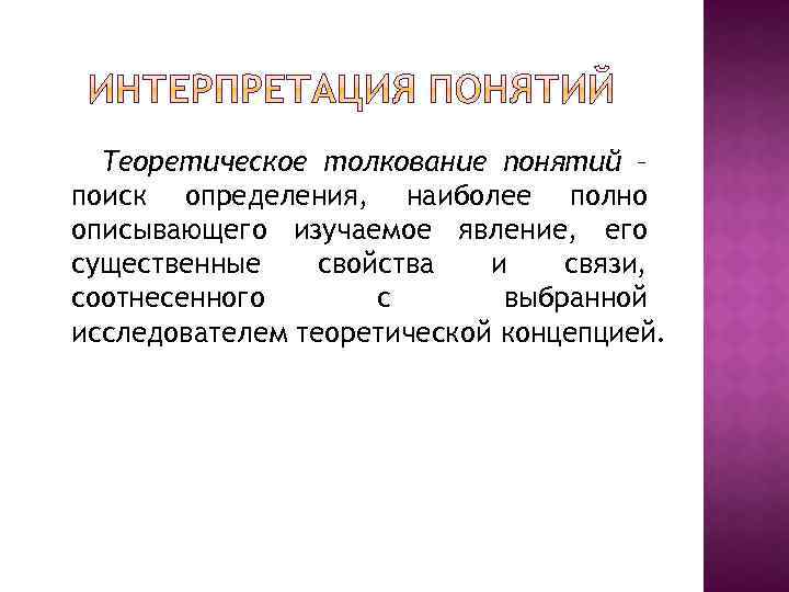 Теоретическое толкование понятий – поиск определения, наиболее полно описывающего изучаемое явление, его существенные свойства