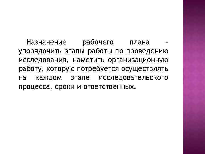 Назначение рабочего плана – упорядочить этапы работы по проведению исследования, наметить организационную работу, которую