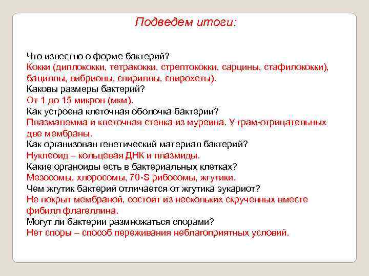 Подведем итоги: Что известно о форме бактерий? Кокки (диплококки, тетракокки, стрептококки, сарцины, стафилококки), бациллы,