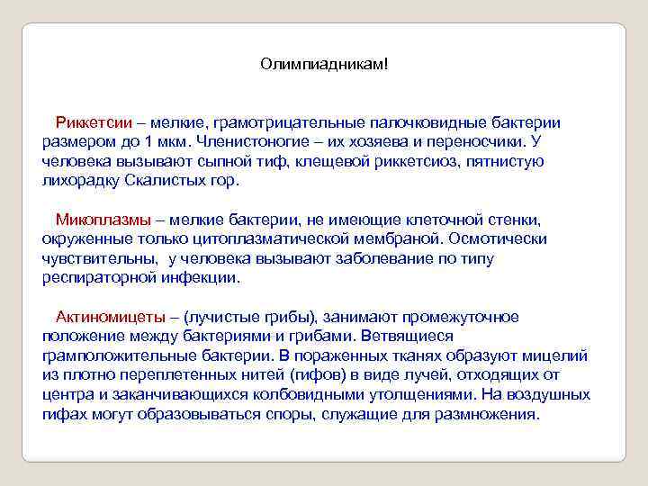 Олимпиадникам! Риккетсии – мелкие, грамотрицательные палочковидные бактерии размером до 1 мкм. Членистоногие – их
