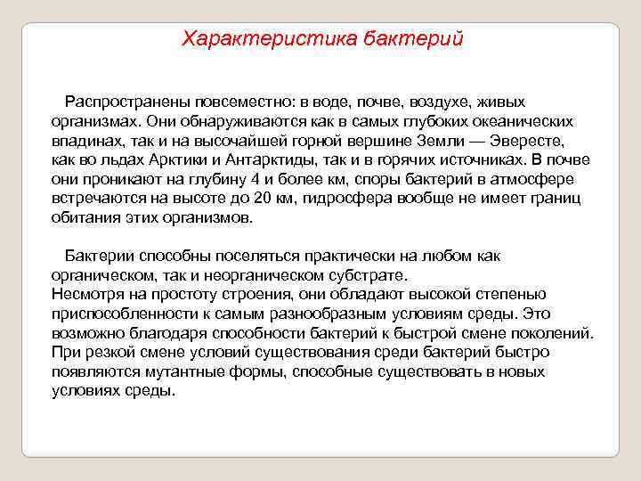 Характеристика бактерий Распространены повсеместно: в воде, почве, воздухе, живых организмах. Они обнаруживаются как в