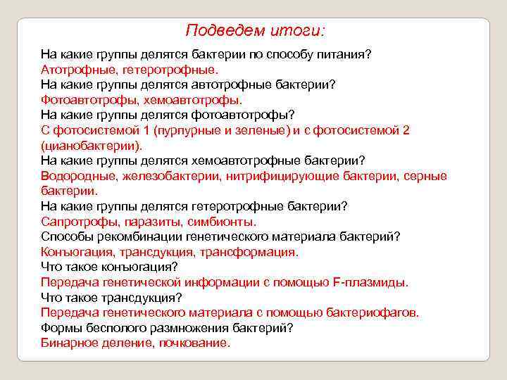 Подведем итоги: На какие группы делятся бактерии по способу питания? Атотрофные, гетеротрофные. На какие