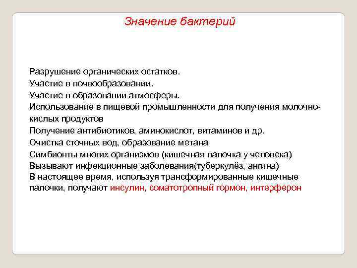 Значение бактерий Разрушение органических остатков. Участие в почвообразовании. Участие в образовании атмосферы. Использование в