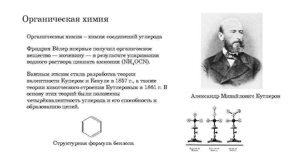 Органическая химия – химия соединений углерода Фридрих Вёлер впервые получил органическое вещество — мочевину