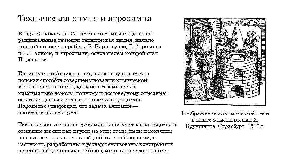 Техническая химия и ятрохимия В первой половине XVI века в алхимии выделились рациональные течения: