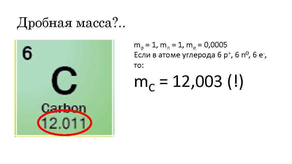 Дробная масса? . . mp = 1, mn = 1, me = 0, 0005