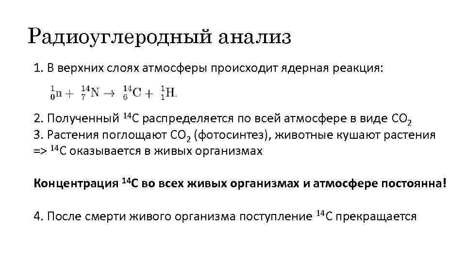 Радиоуглеродный анализ 1. В верхних слоях атмосферы происходит ядерная реакция: 2. Полученный 14 С