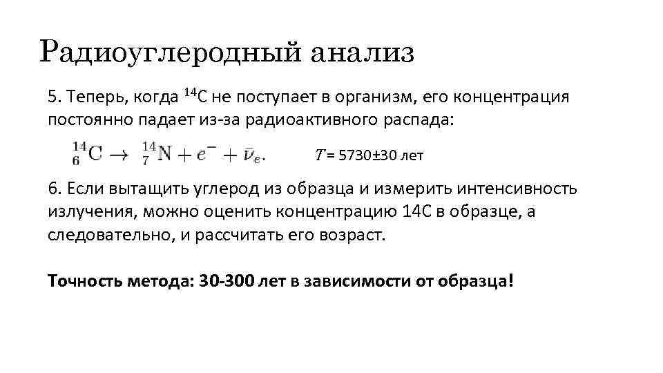 Радиоуглеродный анализ 5. Теперь, когда 14 С не поступает в организм, его концентрация постоянно