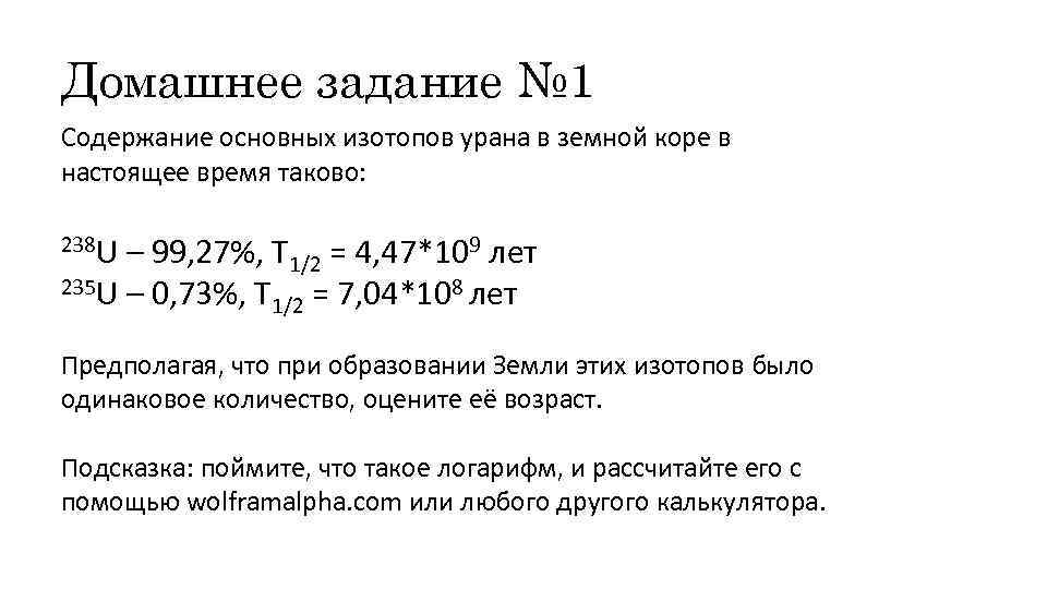 Домашнее задание № 1 Содержание основных изотопов урана в земной коре в настоящее время