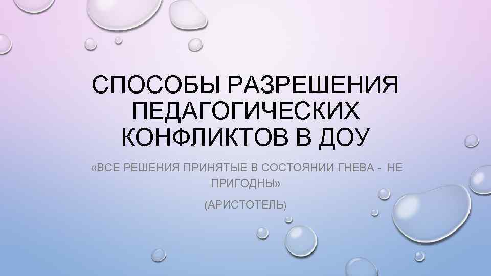 СПОСОБЫ РАЗРЕШЕНИЯ ПЕДАГОГИЧЕСКИХ КОНФЛИКТОВ В ДОУ «ВСЕ РЕШЕНИЯ ПРИНЯТЫЕ В СОСТОЯНИИ ГНЕВА - НЕ