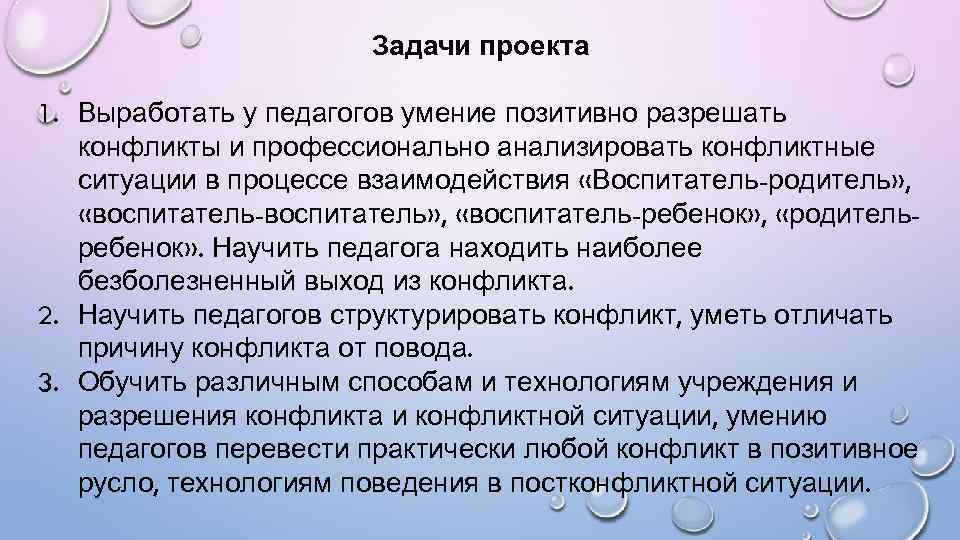 Задачи проекта 1. Выработать у педагогов умение позитивно разрешать конфликты и профессионально анализировать конфликтные