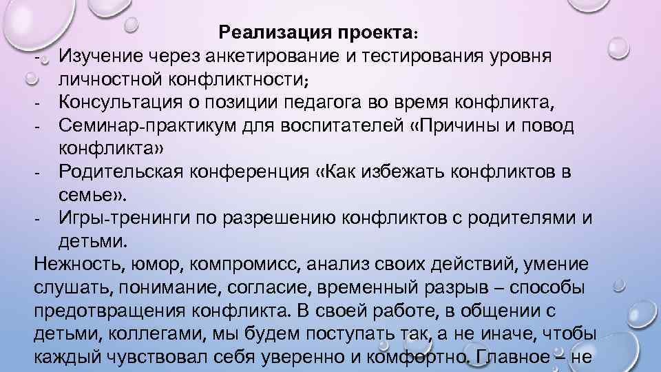 Реализация проекта: - Изучение через анкетирование и тестирования уровня личностной конфликтности; - Консультация о