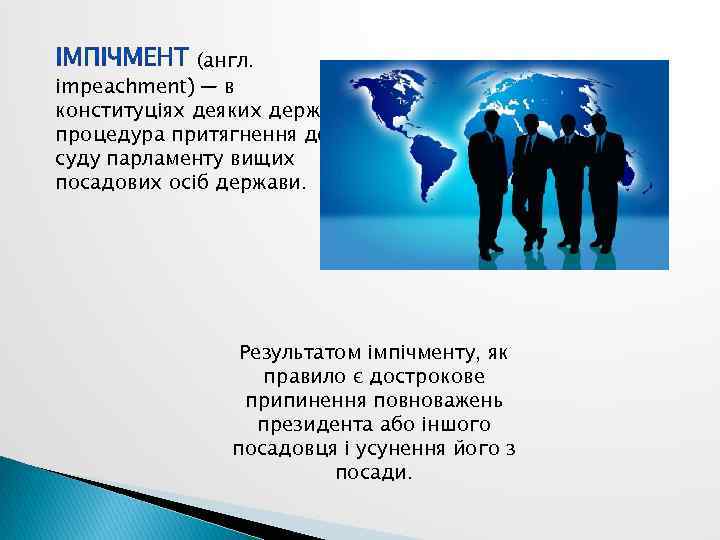 (англ. impeachment) — в конституціях деяких держав процедура притягнення до суду парламенту вищих посадових