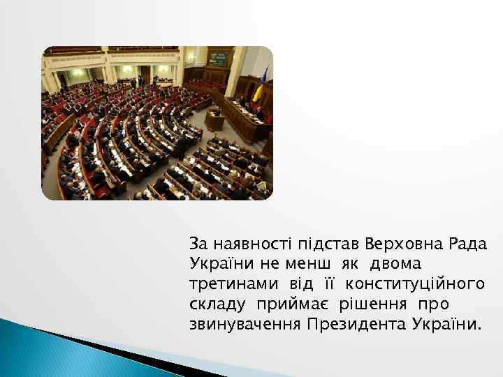 За наявності підстав Верховна Рада України не менш як двома третинами від її конституційного