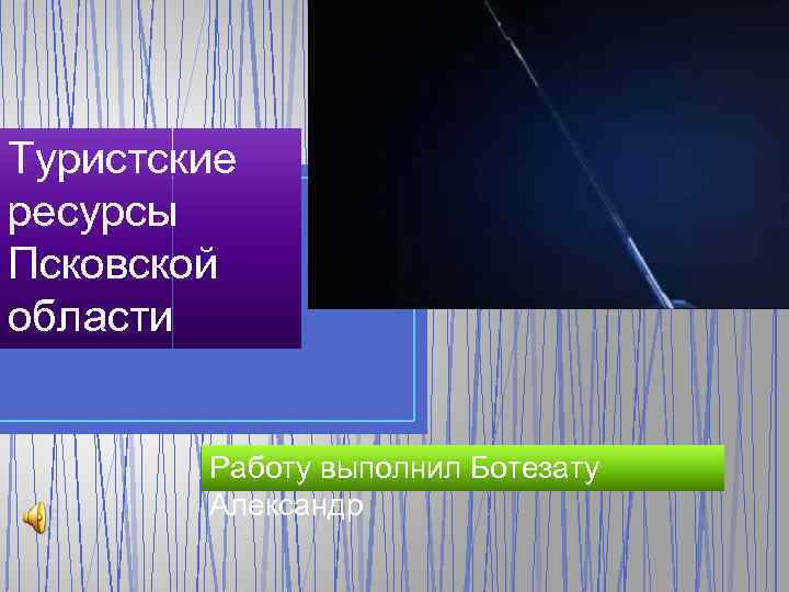 Туристские ресурсы Псковской области Работу выполнил Ботезату Александр 