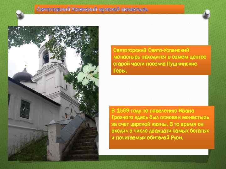 Святогорский Успенский мужской монастырь Святогорский Свято-Успенский монастырь находится в самом центре старой части поселка