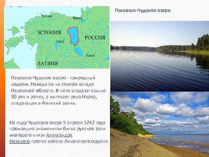 Псковско-Чудское озеро - природный водоем. Находится на северо-западе Псковской области. В него впадают свыше