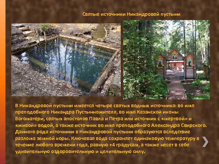 Святые источники Никандровой пустыни В Никандровой пустыни имеется четыре святых водных источника: во имя