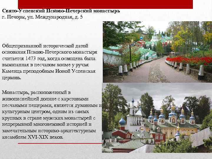 Свято-Успенский Псково-Печерский монастырь г. Печоры, ул. Международная, д. 5 Общепризнанной исторической датой основания Псково-Печерского