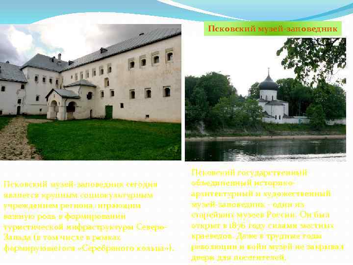 Псковский музей-заповедник сегодня является крупным социокультурным учреждением региона, играющим важную роль в формировании туристической