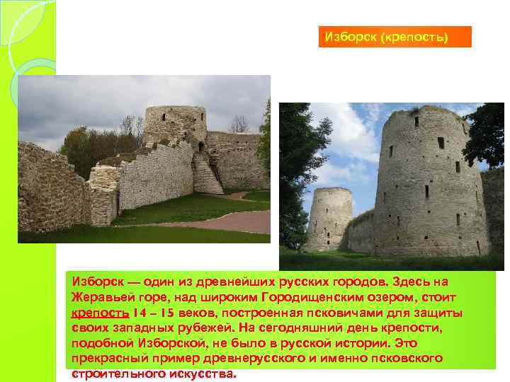 Изборск (крепость) Изборск — один из древнейших русских городов. Здесь на Жеравьей горе, над