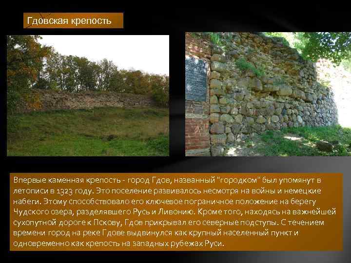 Гдовская крепость Впервые каменная крепость - город Гдов, названный "городком" был упомянут в летописи