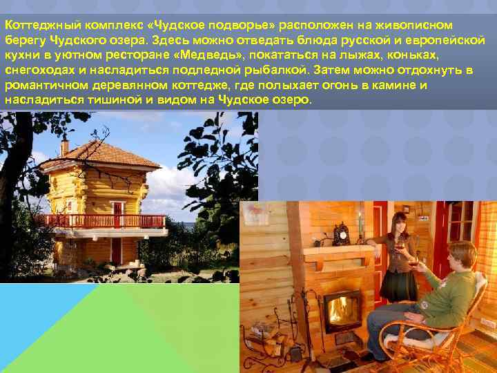 Коттеджный комплекс «Чудское подворье» расположен на живописном берегу Чудского озера. Здесь можно отведать блюда