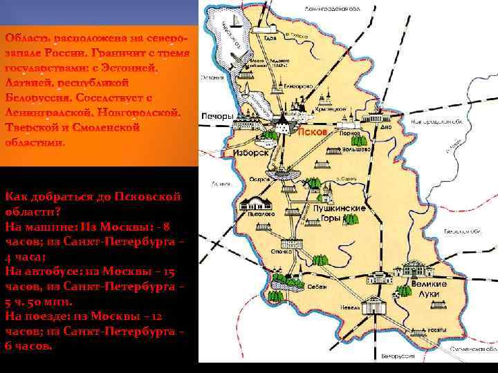 Как добраться до Псковской области? На машине: Из Москвы: - 8 часов; из Санкт-Петербурга