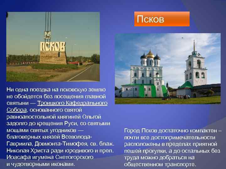 Псков Ни одна поездка на псковскую землю не обойдется без посещения главной святыни —