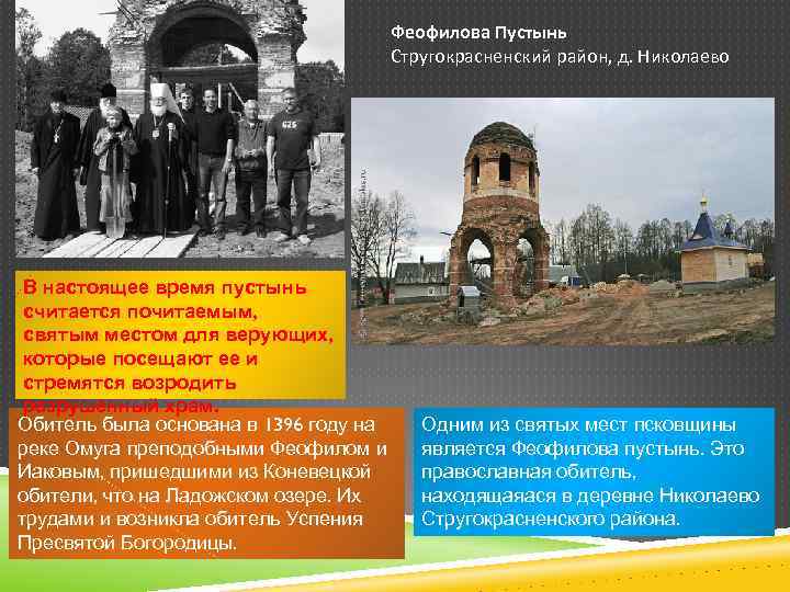Феофилова Пустынь Стругокрасненский район, д. Николаево В настоящее время пустынь считается почитаемым, святым местом