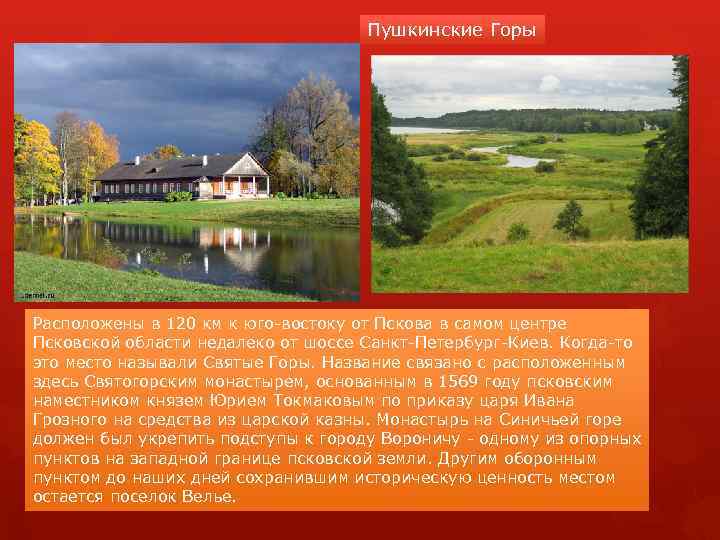 Пушкинские Горы Расположены в 120 км к юго-востоку от Пскова в самом центре Псковской