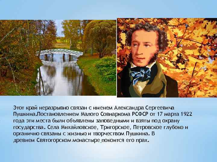 Этот край неразрывно связан с именем Александра Сергеевича Пушкина. Постановлением Малого Совнаркома РСФСР от