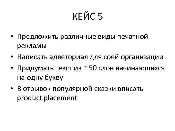 КЕЙС 5 • Предложить различные виды печатной рекламы • Написать адветориал для соей организации