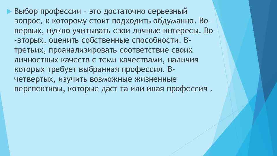  Выбор профессии – это достаточно серьезный вопрос, к которому стоит подходить обдуманно. Вопервых,