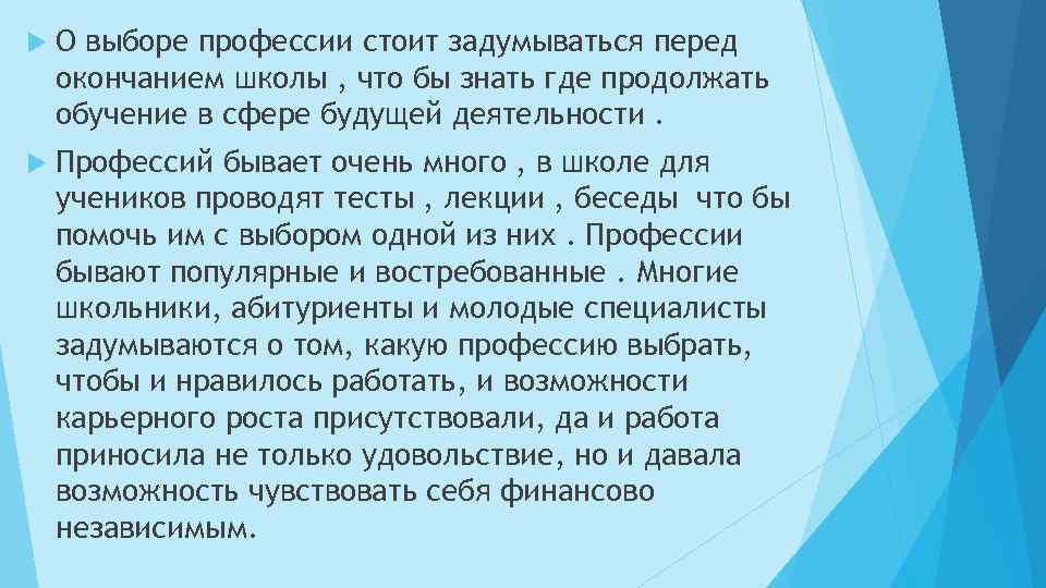  О выборе профессии стоит задумываться перед окончанием школы , что бы знать где