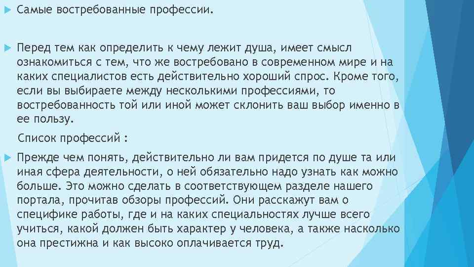 . Самые востребованные профессии. Перед тем как определить к чему лежит душа, имеет смысл