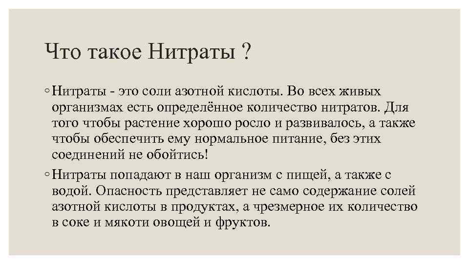 Что такое Нитраты ? ◦ Нитраты - это соли азотной кислоты. Во всех живых