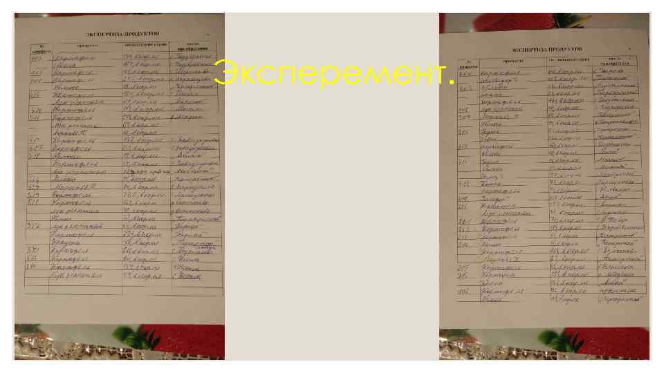 Эксперемент. 