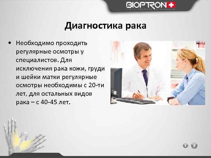 Диагностика рака • Необходимо проходить регулярные осмотры у специалистов. Для исключения рака кожи, груди