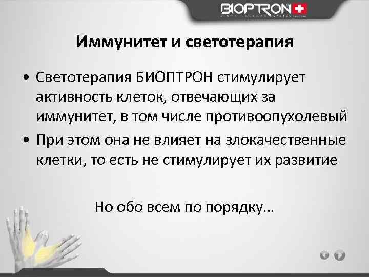 Иммунитет и светотерапия • Светотерапия БИОПТРОН стимулирует активность клеток, отвечающих за иммунитет, в том